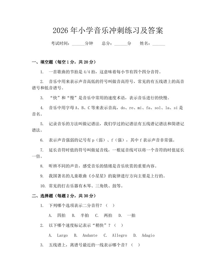 2026年小学音乐冲刺练习及答案：(docx+pdf)免费下载