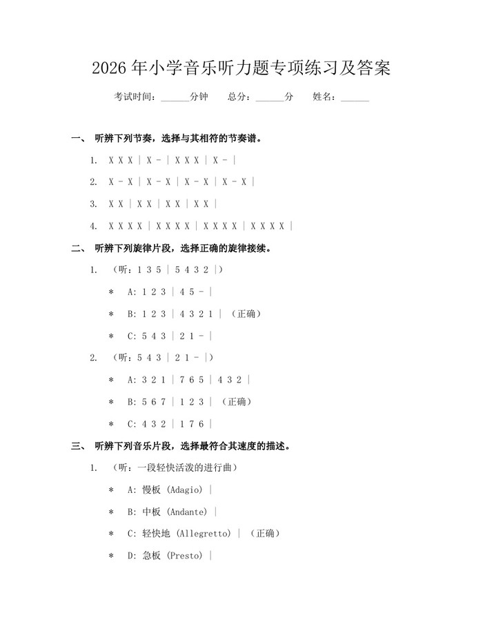 2026年小学音乐听力题专项练习及答案：(docx+pdf)免费下载