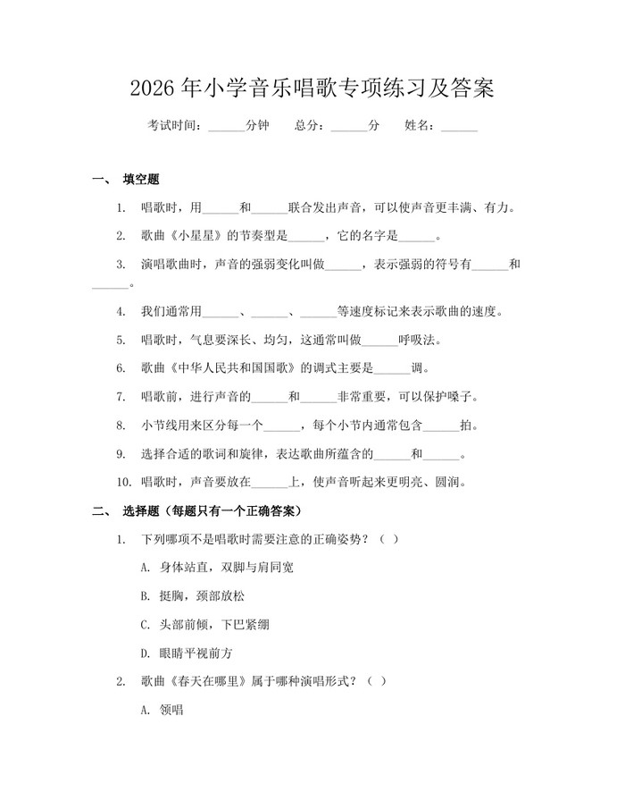 2026年小学音乐唱歌专项练习及答案：(docx+pdf)免费下载