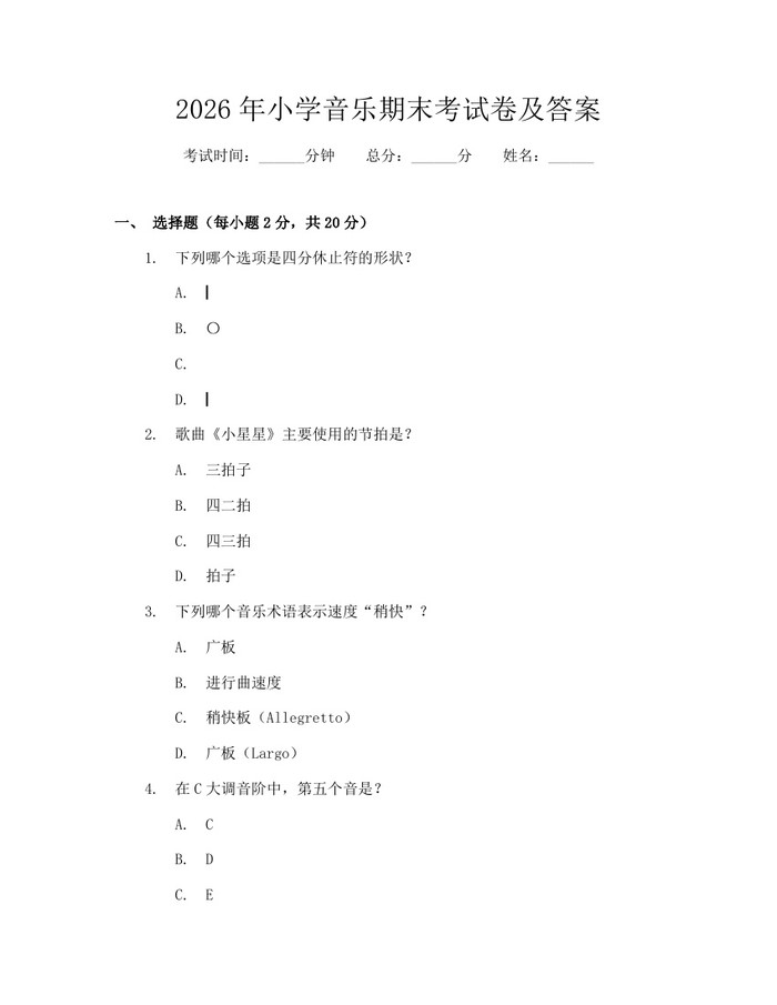 2026年小学音乐期末考试卷及答案：(docx+pdf)免费下载