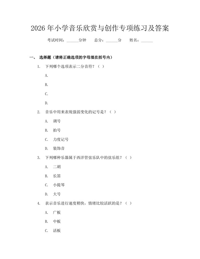 2026年小学音乐欣赏与创作专项练习及答案：(docx+pdf)免费下载