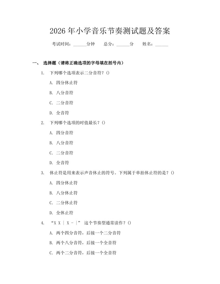 2026年小学音乐节奏测试题及答案：(docx+pdf)免费下载