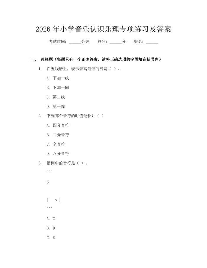 2026年小学音乐认识乐理专项练习及答案：(docx+pdf)免费下载