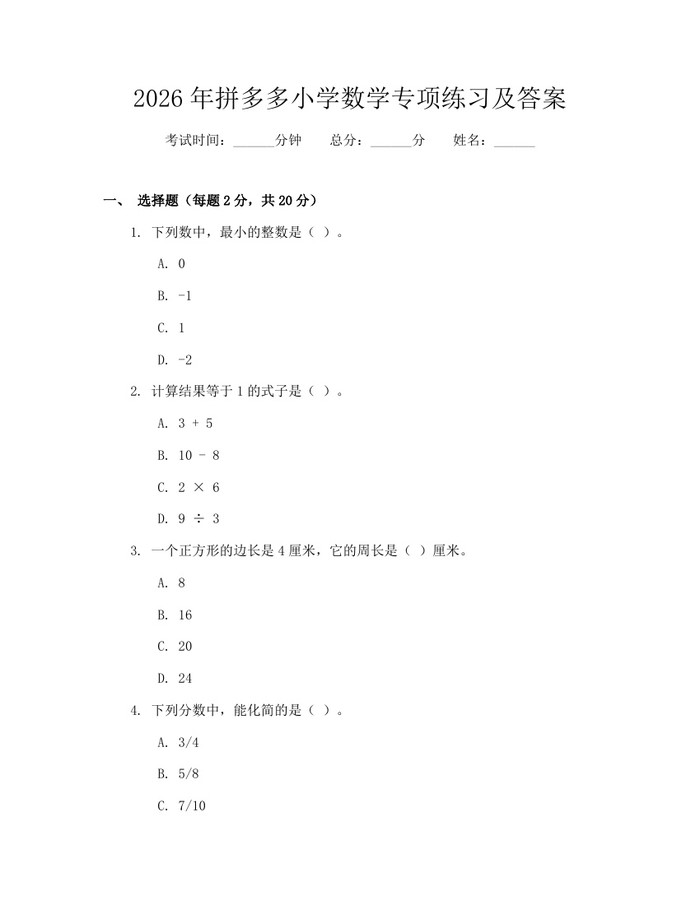 2026年拼多多小学数学专项练习及答案：(docx+pdf)免费下载
