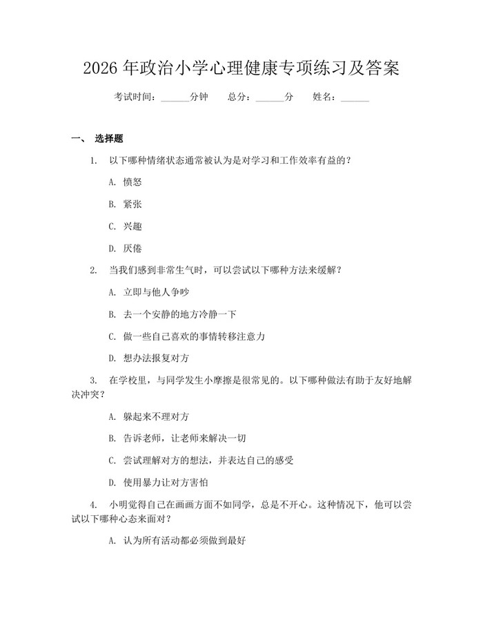 2026年政治小学心理健康专项练习及答案：(docx+pdf)免费下载