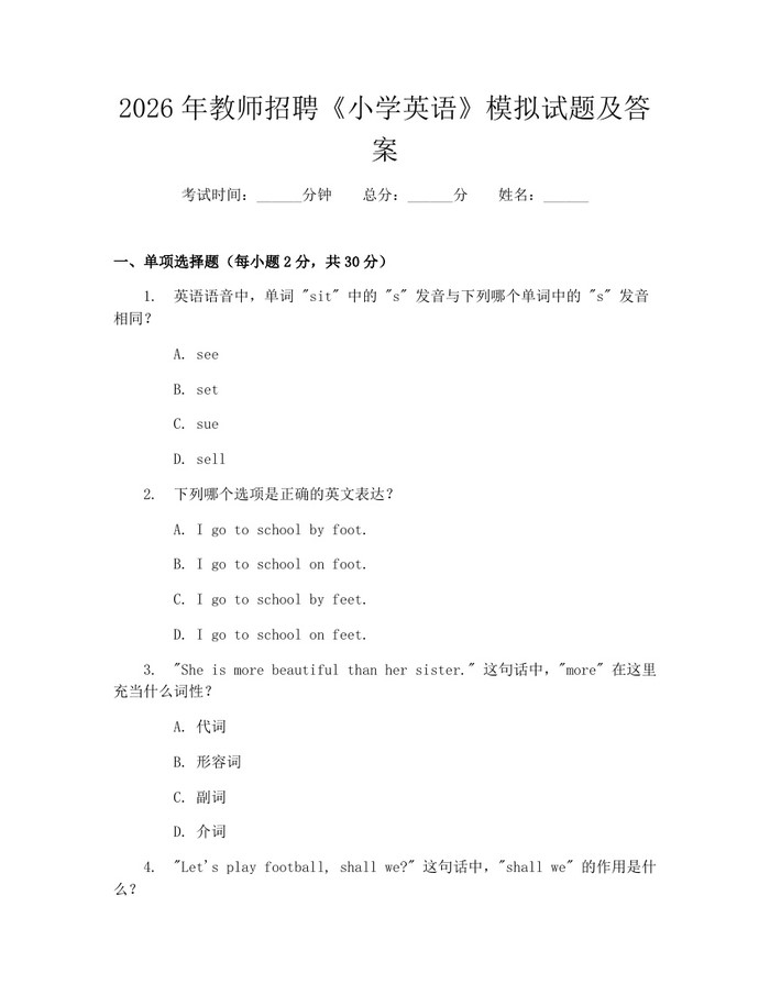 2026年教师招聘《小学英语》模拟试题及答案：(docx+pdf)免费下载