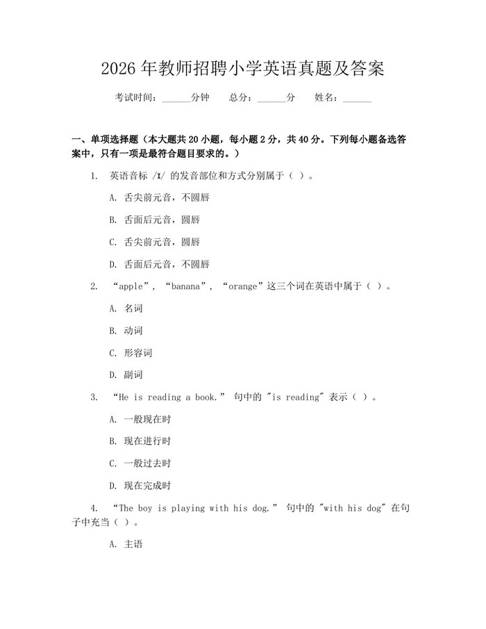 2026年教师招聘小学英语真题及答案:(docx+pdf)免费下载