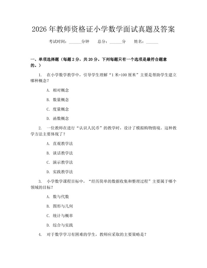 2026年教师资格证小学数学面试真题及答案：(docx+pdf)免费下载