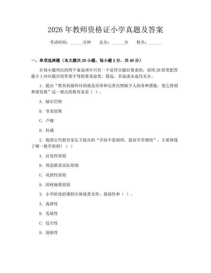 2026年教师资格证小学真题及答案：(docx+pdf)免费下载