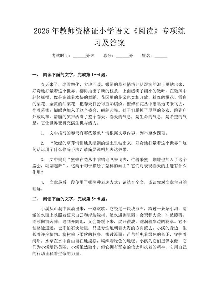 2026年教师资格证小学语文《阅读》专项练习及答案：(docx+pdf)免费下载