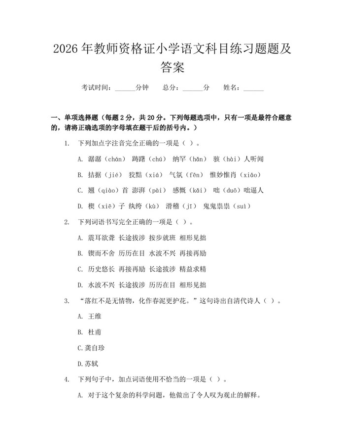 2026年教师资格证小学语文科目练习题题及答案：(docx+pdf)免费下载