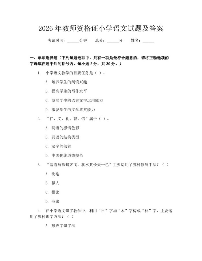 2026年教师资格证小学语文试题及答案：(docx+pdf)免费下载