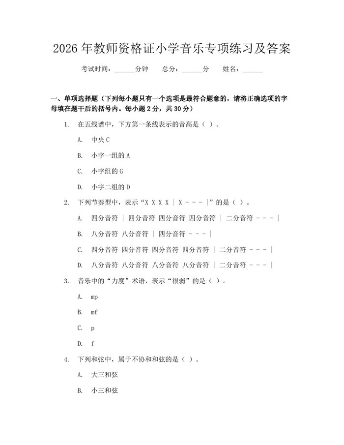 2026年教师资格证小学音乐专项练习及答案：(docx+pdf)免费下载
