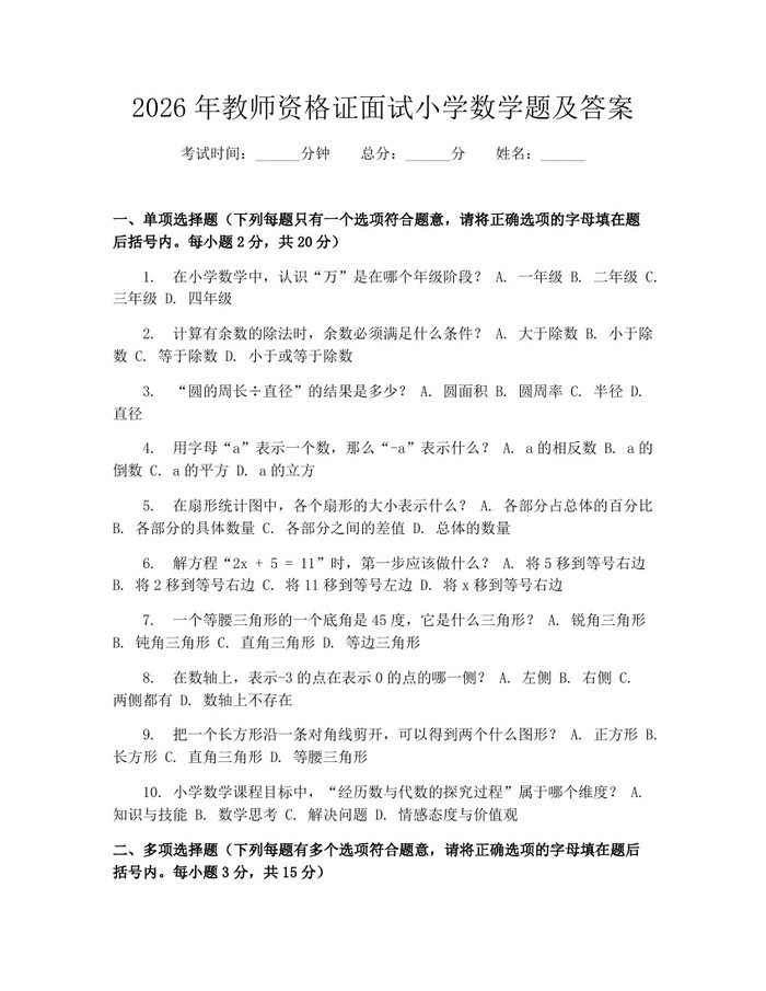2026年教师资格证面试小学数学题及答案：(docx+pdf)免费下载
