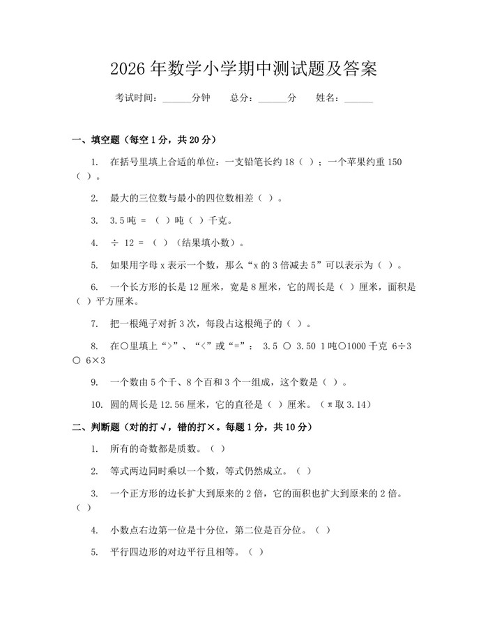 2026年数学小学期中测试题及答案：(docx+pdf)免费下载