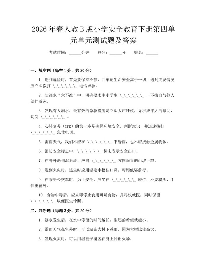 2026年春人教B版小学安全教育下册第四单元单元测试题及答案：(docx+pdf)免费下载