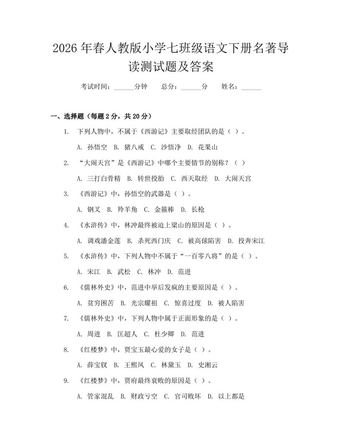 2026年春人教版小学七班级语文下册名著导读测试题及答案：(docx+pdf)免费下载