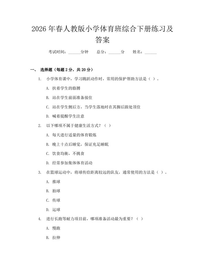 2026年春人教版小学体育班综合下册练习及答案：(docx+pdf)免费下载