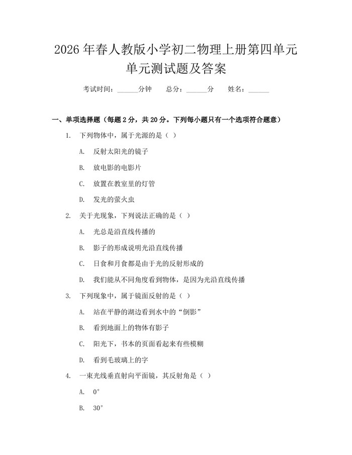 2026年春人教版小学初二物理上册第四单元单元测试题及答案：(docx+pdf)免费下载