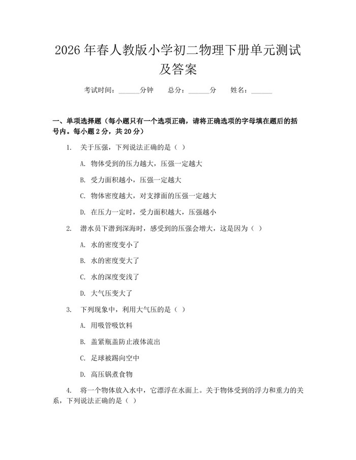 2026年春人教版小学初二物理下册单元测试及答案:(docx+pdf)免费下载