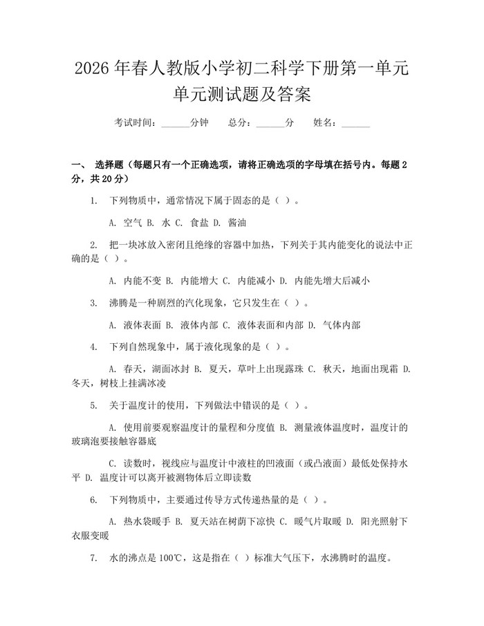 2026年春人教版小学初二科学下册第一单元单元测试题及答案：(docx+pdf)免费下载