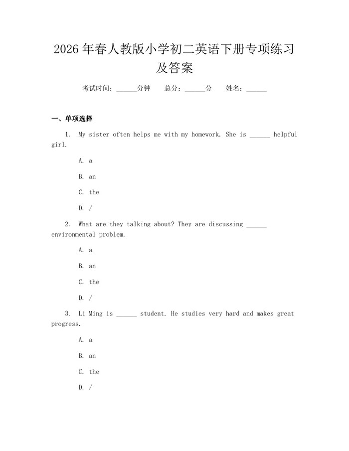 2026年春人教版小学初二英语下册专项练习及答案:(docx+pdf)免费下载