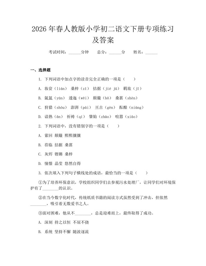 2026年春人教版小学初二语文下册专项练习及答案：(docx+pdf)免费下载