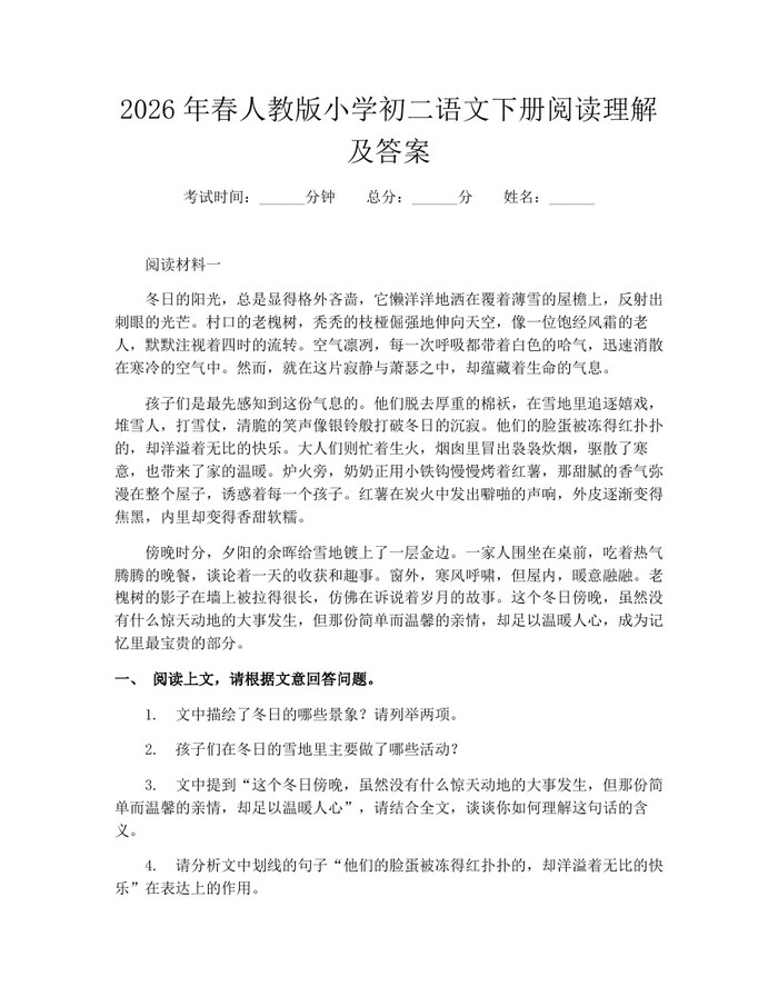 2026年春人教版小学初二语文下册阅读理解及答案：(docx+pdf)免费下载