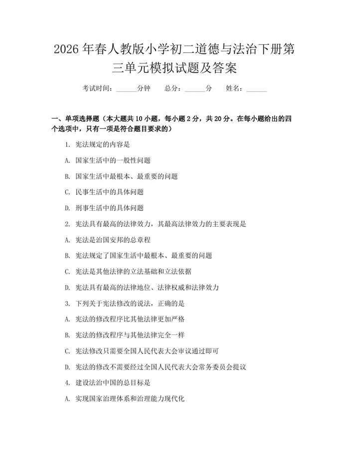 2026年春人教版小学初二道德与法治下册第三单元模拟试题及答案：(docx+pdf)免费下载