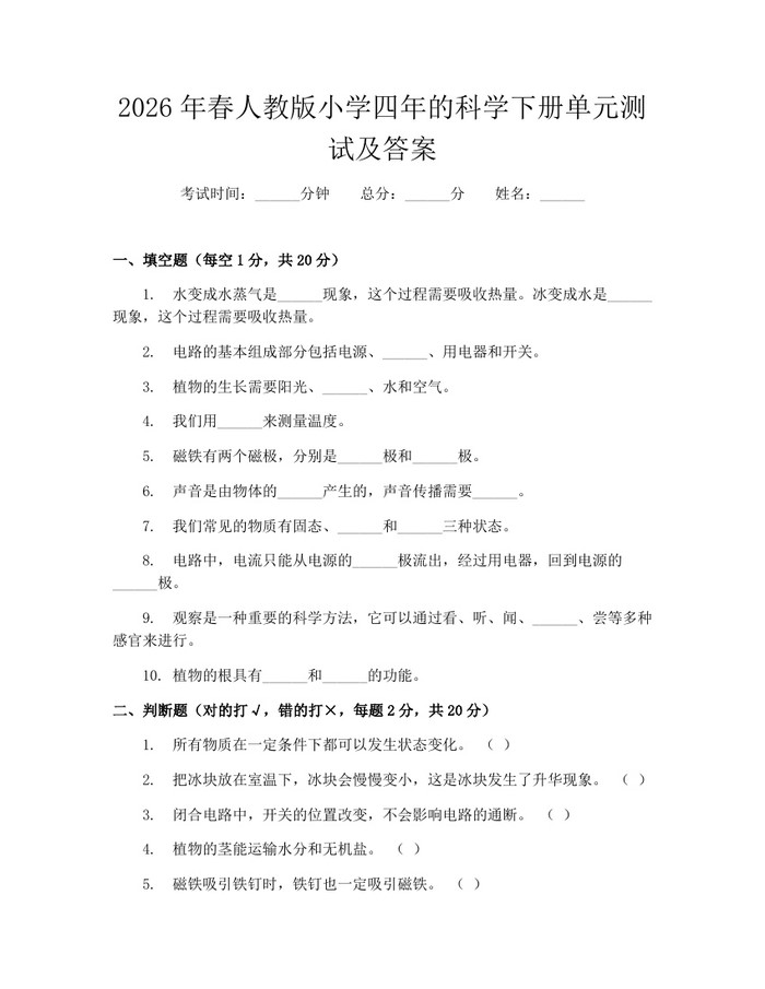 2026年春人教版小学四年的科学下册单元测试及答案：(docx+pdf)免费下载