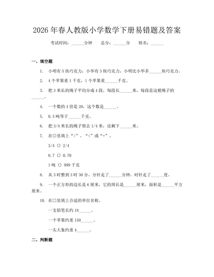 2026年春人教版小学数学下册易错题及答案：(docx+pdf)免费下载