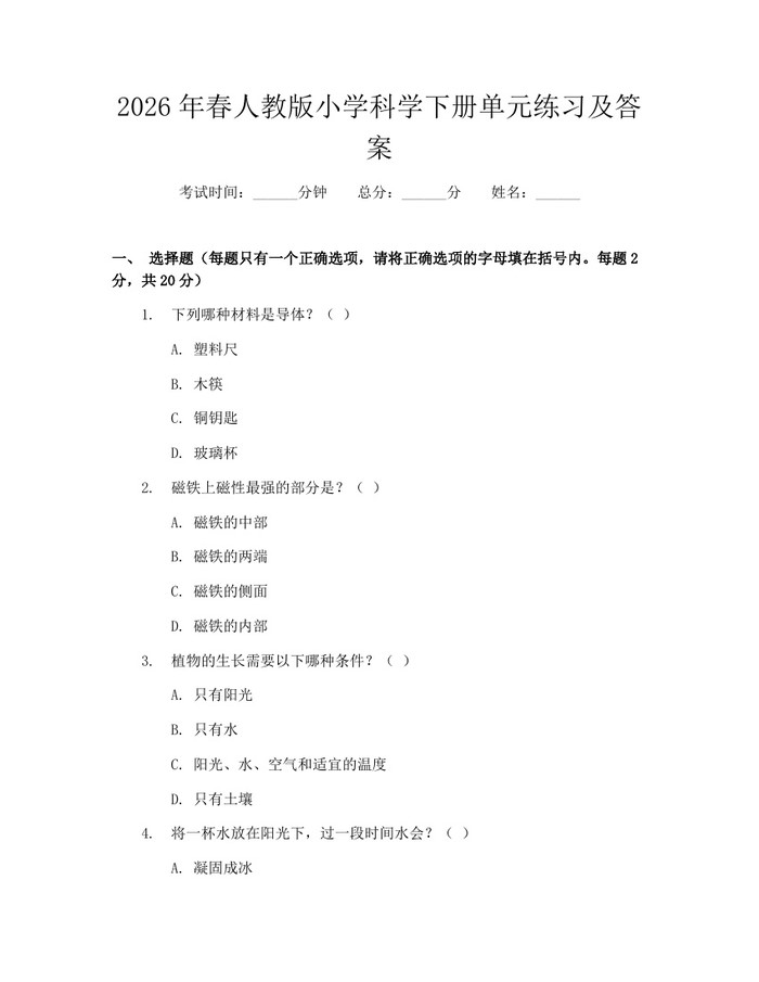 2026年春人教版小学科学下册单元练习及答案：(docx+pdf)免费下载