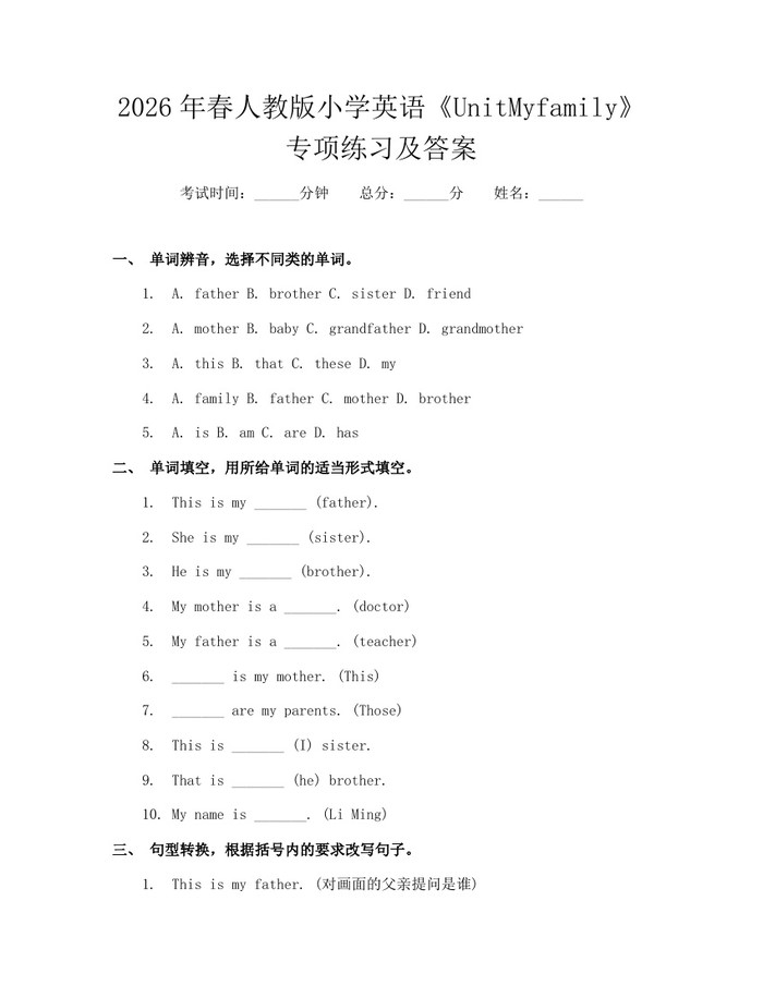 2026年春人教版小学英语《UnitMyfamily》专项练习及答案：(docx+pdf)免费下载