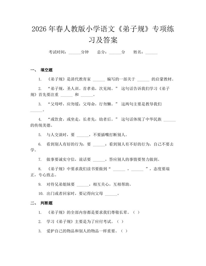 2026年春人教版小学语文《弟子规》专项练习及答案：(docx+pdf)免费下载