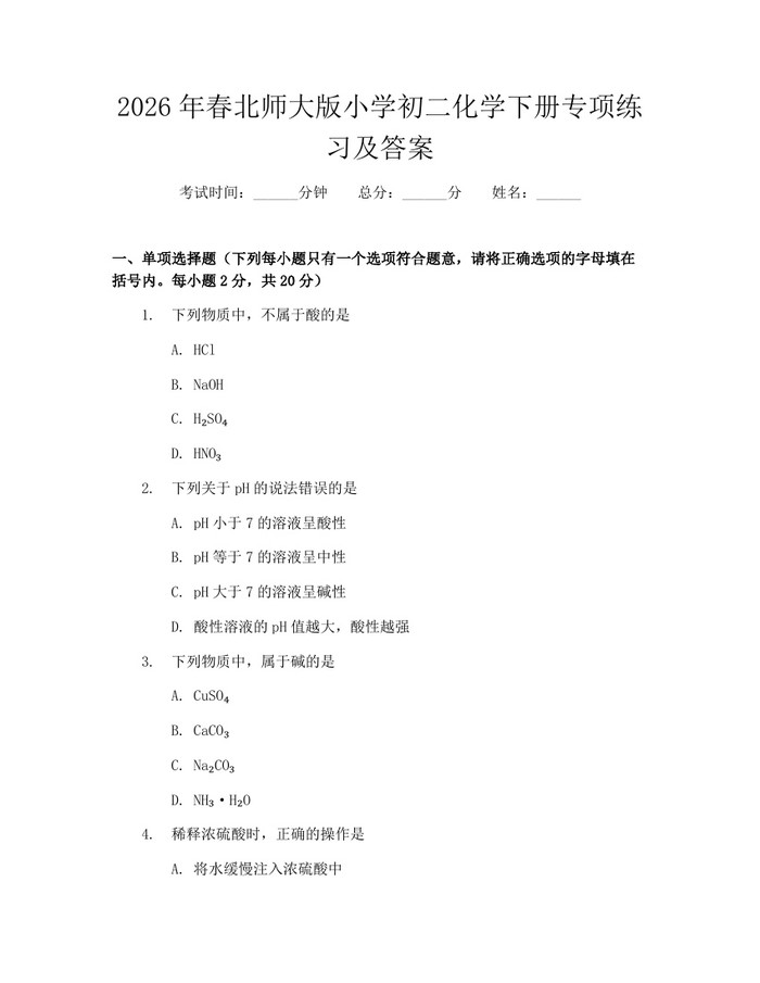 2026年春北师大版小学初二化学下册专项练习及答案：(docx+pdf)免费下载