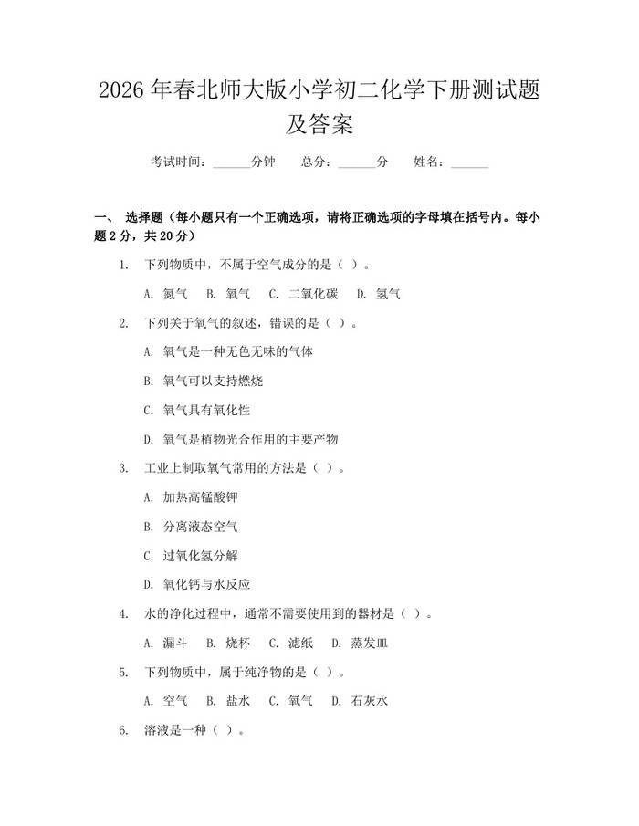 2026年春北师大版小学初二化学下册测试题及答案：(docx+pdf)免费下载