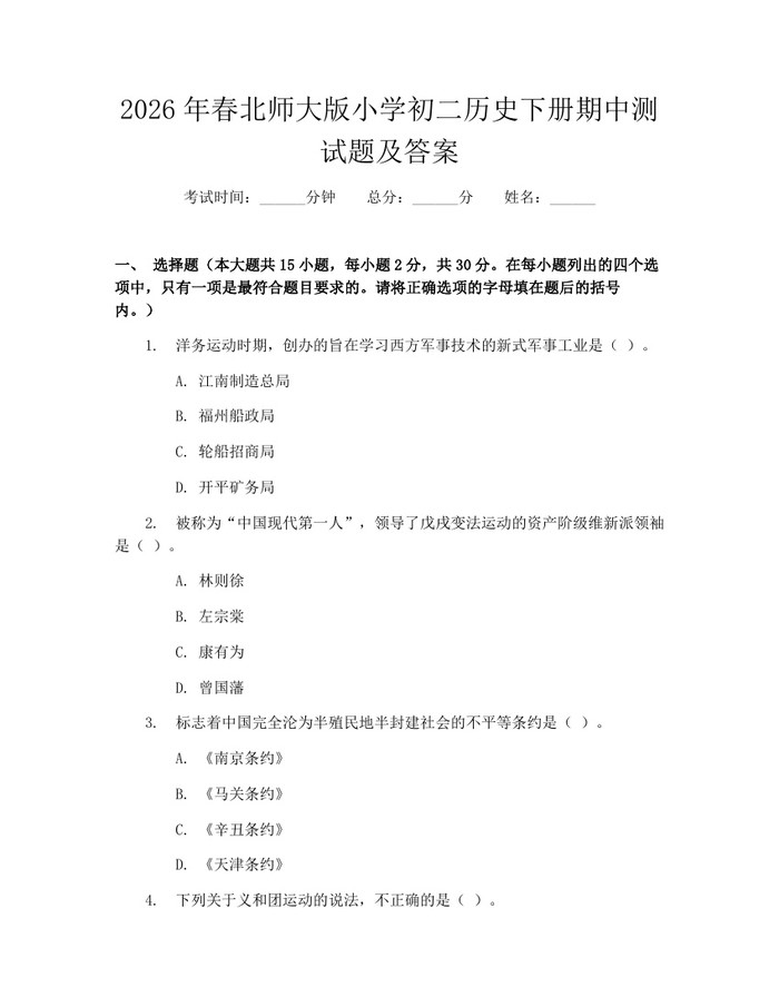 2026年春北师大版小学初二历史下册期中测试题及答案：(docx+pdf)免费下载