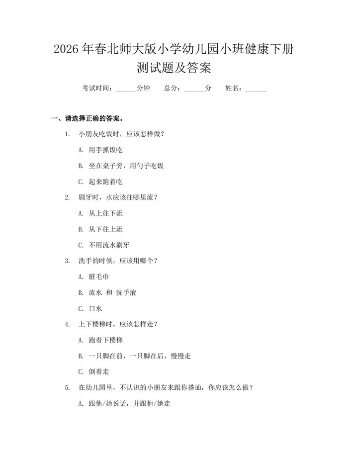 2026年春北师大版小学幼儿园小班健康下册测试题及答案：(docx+pdf)免费下载