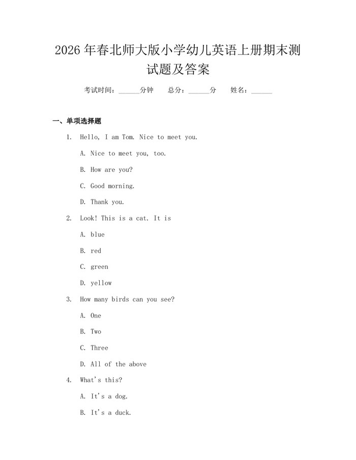 2026年春北师大版小学幼儿英语上册期末测试题及答案：(docx+pdf)免费下载