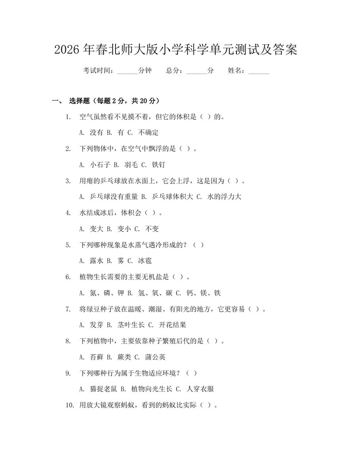 2026年春北师大版小学科学单元测试及答案：(docx+pdf)免费下载