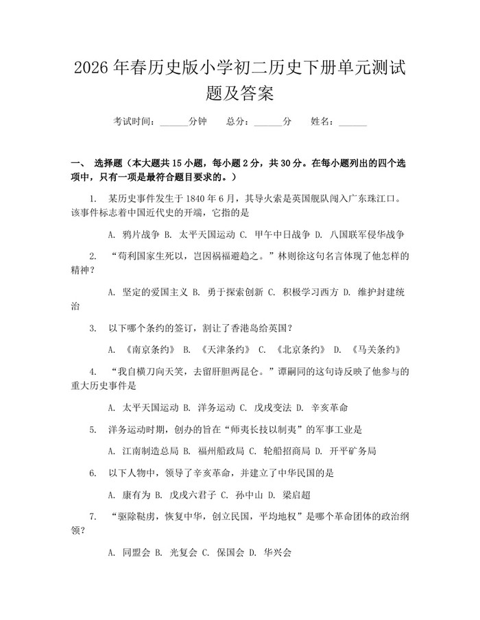 2026年春历史版小学初二历史下册单元测试题及答案：(docx+pdf)免费下载