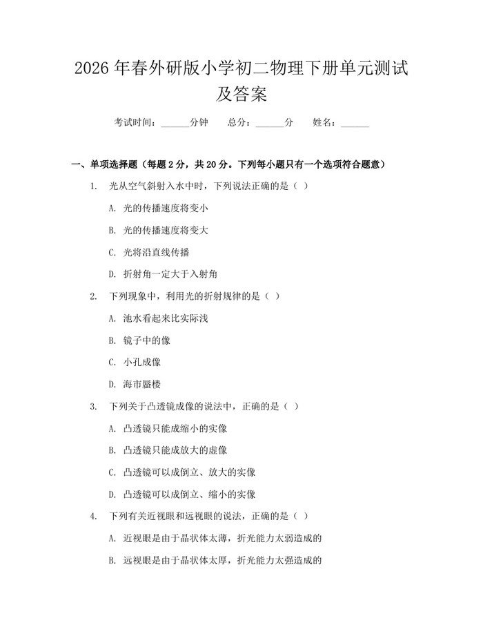 2026年春外研版小学初二物理下册单元测试及答案：(docx+pdf)免费下载