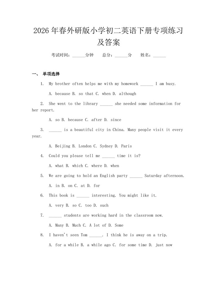 2026年春外研版小学初二英语下册专项练习及答案:(docx+pdf)免费下载