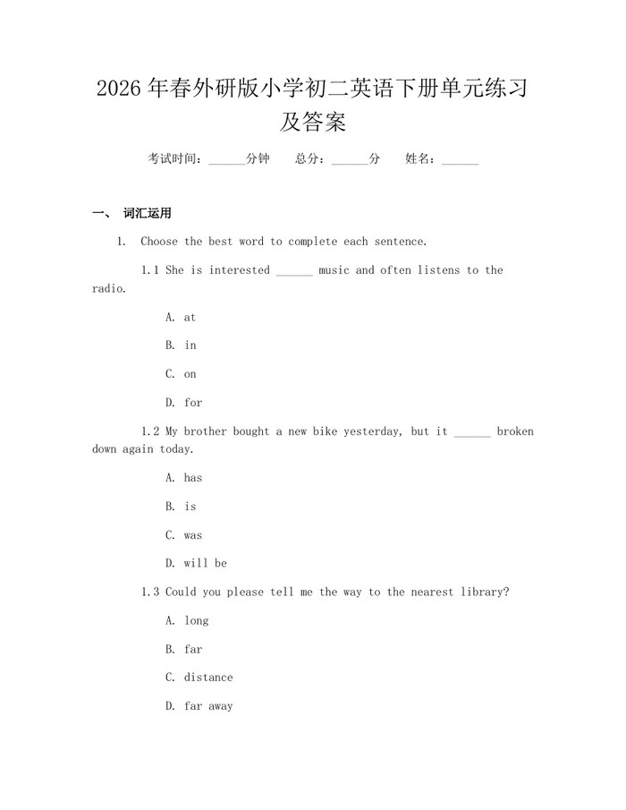 2026年春外研版小学初二英语下册单元练习及答案：(docx+pdf)免费下载