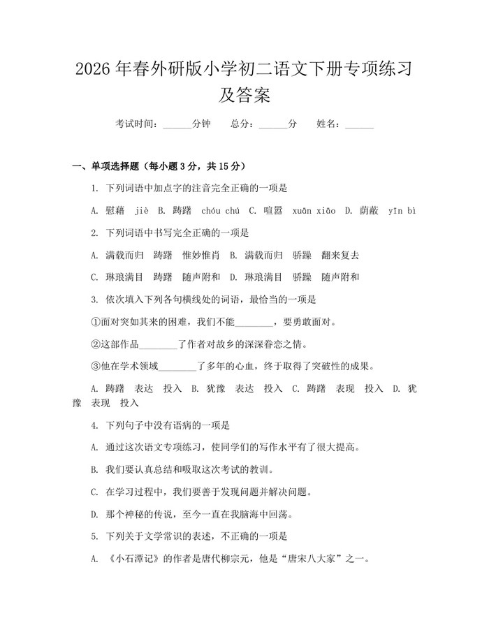 2026年春外研版小学初二语文下册专项练习及答案：(docx+pdf)免费下载