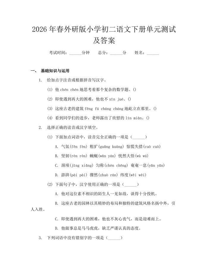 2026年春外研版小学初二语文下册单元测试及答案：(docx+pdf)免费下载