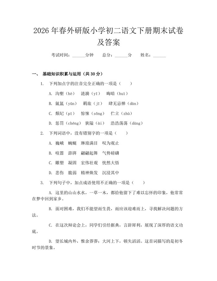 2026年春外研版小学初二语文下册期末试卷及答案:(docx+pdf)免费下载
