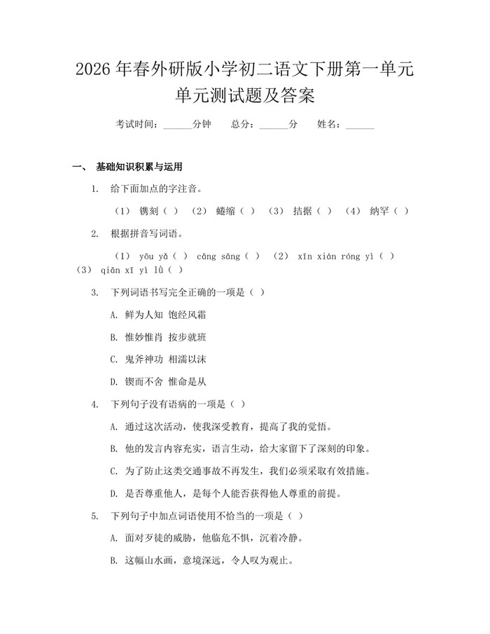 2026年春外研版小学初二语文下册第一单元单元测试题及答案：(docx+pdf)免费下载
