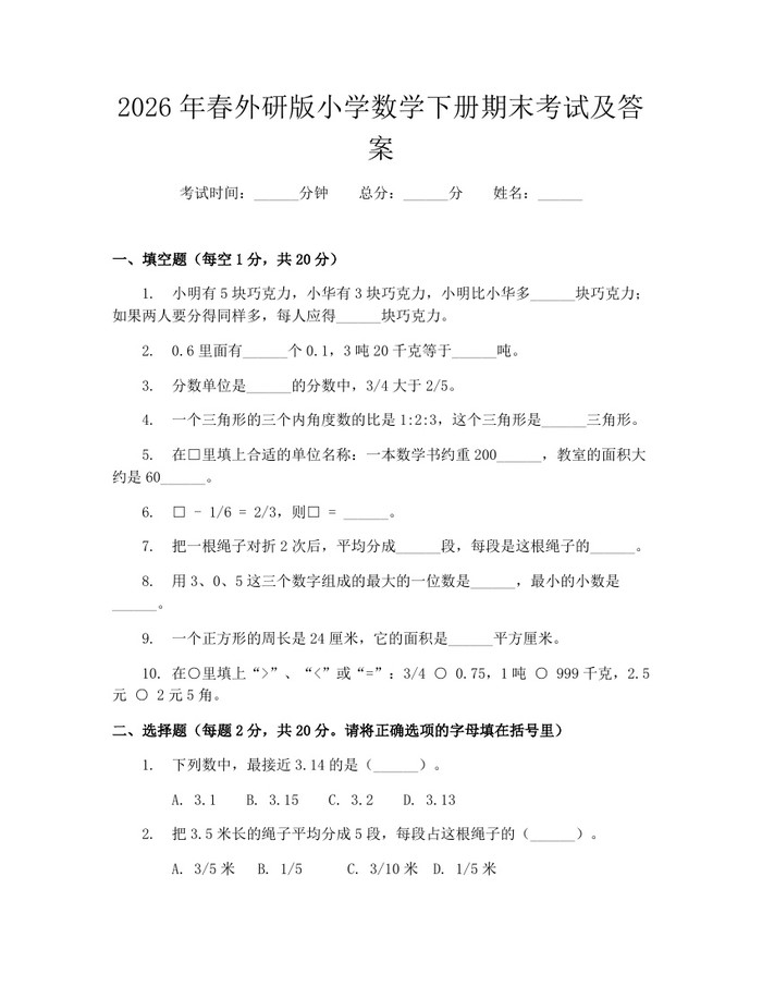 2026年春外研版小学数学下册期末考试及答案：(docx+pdf)免费下载