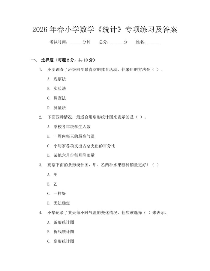 2026年春小学数学《统计》专项练习及答案：(docx+pdf)免费下载